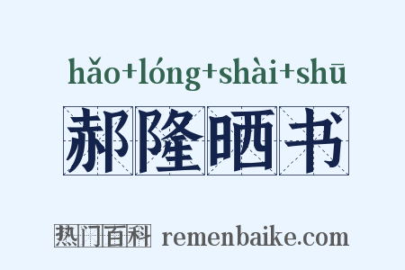 郝隆晒书是什么意思的图片